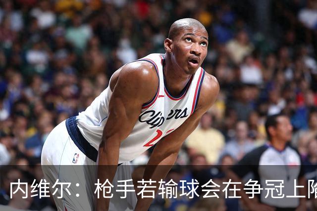 内维尔：枪手若输球会在争冠上陷入麻烦