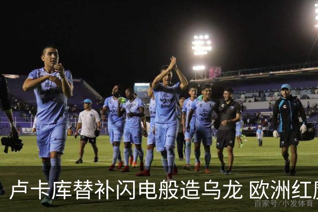 卢卡库替补闪电般造乌龙 欧洲红魔美加墨首秀以和为贵