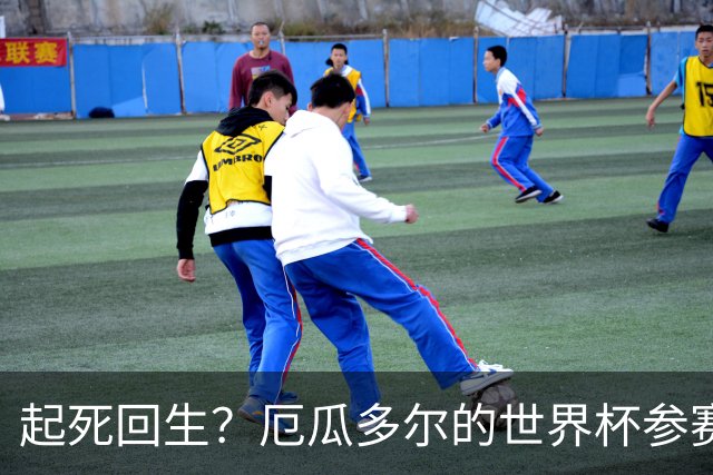 起死回生？厄瓜多尔的世界杯参赛名额可能给意大利