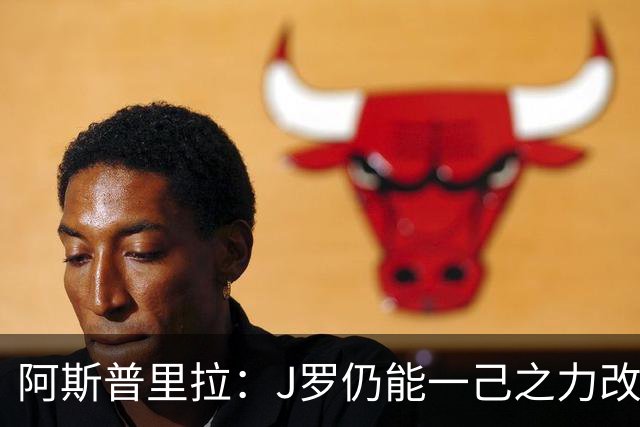 阿斯普里拉：J罗仍能一己之力改变比赛；48队踢世界杯真的太多了