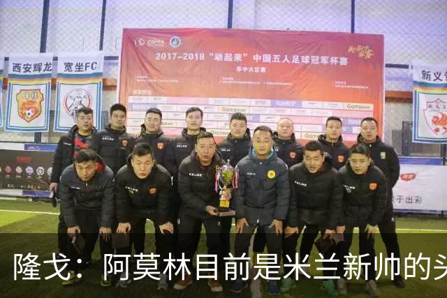 隆戈：阿莫林目前是米兰新帅的头号人选，他几乎甩开了所有竞争者