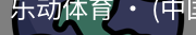 乐动体育官方站点